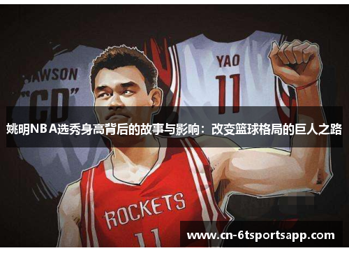 姚明NBA选秀身高背后的故事与影响：改变篮球格局的巨人之路