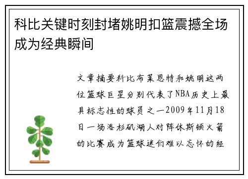 科比关键时刻封堵姚明扣篮震撼全场成为经典瞬间