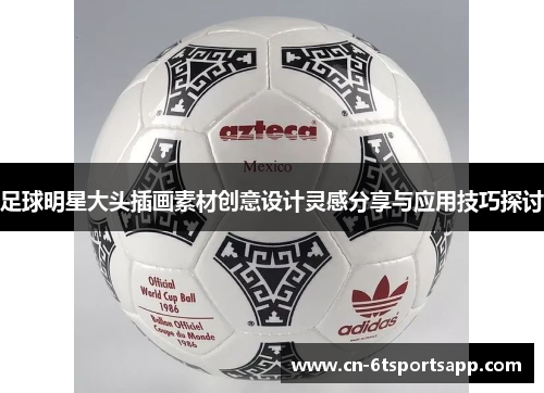 足球明星大头插画素材创意设计灵感分享与应用技巧探讨