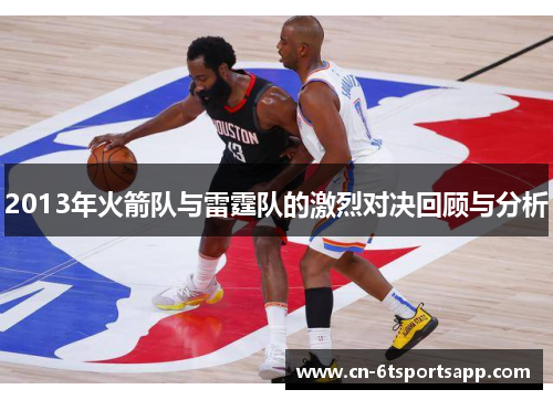 2013年火箭队与雷霆队的激烈对决回顾与分析