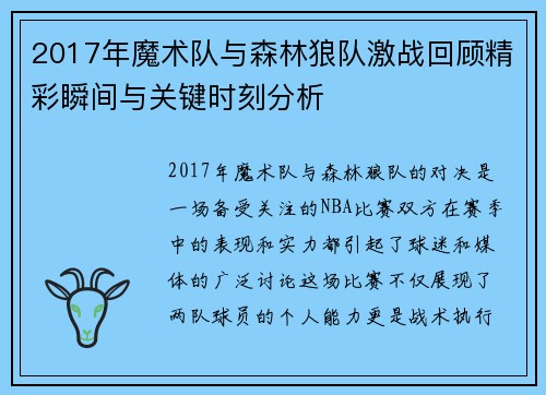 2017年魔术队与森林狼队激战回顾精彩瞬间与关键时刻分析
