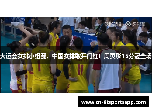 大运会女排小组赛，中国女排取开门红！周页彤15分冠全场