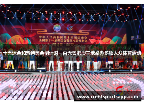 十五运会和残特奥会倒计时一百天粤港澳三地举办多项大众体育活动