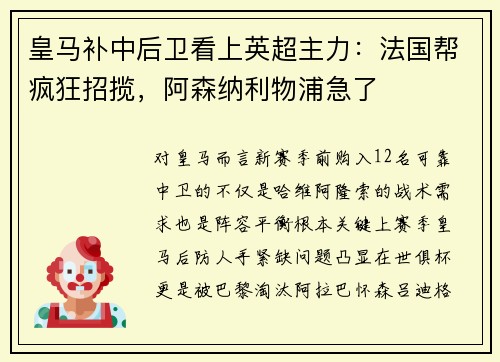 皇马补中后卫看上英超主力：法国帮疯狂招揽，阿森纳利物浦急了