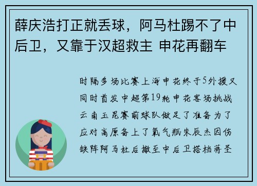 薛庆浩打正就丢球，阿马杜踢不了中后卫，又靠于汉超救主 申花再翻车
