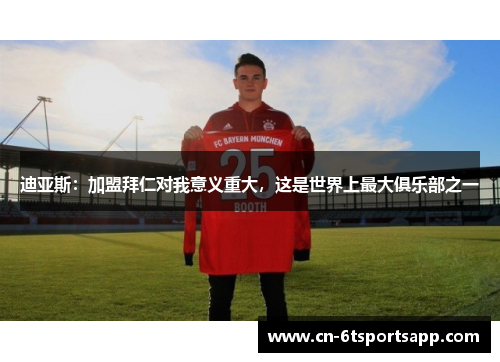 迪亚斯：加盟拜仁对我意义重大，这是世界上最大俱乐部之一