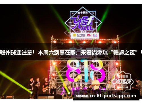 赣州球迷注意！本周六别窝在家，来君尚燃爆“赣超之夜”！
