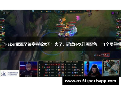 “Faker冠军至臻塞拉斯太丑”火了，延续FPX红黑配色，T1全员停播