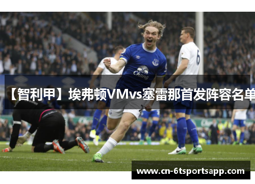 【智利甲】埃弗顿VMvs塞雷那首发阵容名单