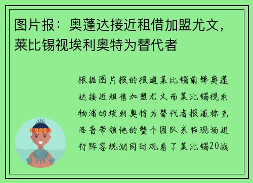 图片报：奥蓬达接近租借加盟尤文，莱比锡视埃利奥特为替代者