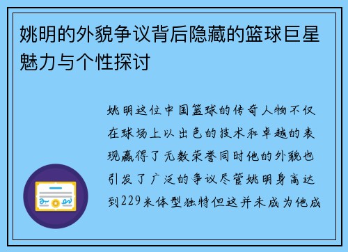 姚明的外貌争议背后隐藏的篮球巨星魅力与个性探讨