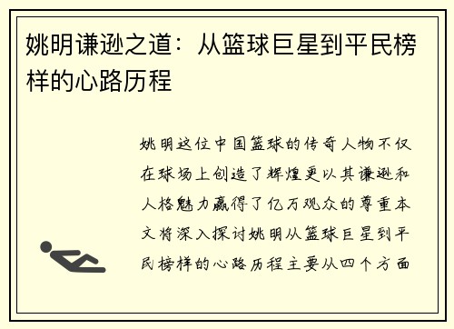 姚明谦逊之道：从篮球巨星到平民榜样的心路历程