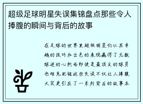 超级足球明星失误集锦盘点那些令人捧腹的瞬间与背后的故事 超级足球明星失误集锦盘点那些令人捧腹的瞬间与背后的故事